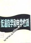 金属低温热学和电学性质 封面