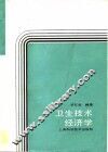 卫生技术经济学 封面