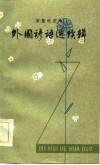 智慧的花朵  外国谚语选续辑 封面