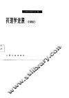 药理学进展  1982 封面