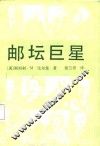 邮坛巨星 封面