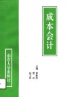 成本会计 封面