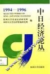 中日经济论丛  1994-1996 封面