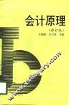 会计原理  修订版 封面