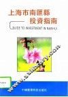 上海市南汇县投资指南 封面
