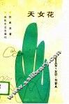 天女花 封面