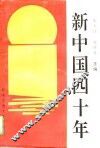 新中国四十年 电子书封面