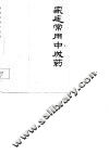 家庭常用中成药 封面