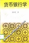货币银行学 封面