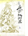正续夜雨秋灯录  上 封面
