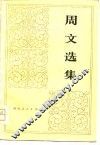 周文选集  上 封面