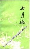 七月雨 封面