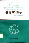 世界经济史  从旧石器时代至今 电子书封面