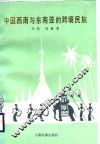 中国西南与东南亚的跨境民族 封面