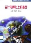 会计电算化上机指导 封面