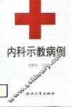 内科示教病例 封面
