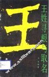 王姓寻根与取名 封面