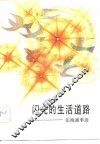 闪光的生活道路  张海迪事迹 封面