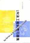 画法几何及工程制图习题集 电子书封面