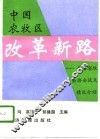 中国农牧区改革新路  青海省牧业协会试点情况介绍 封面