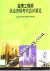 监理工程师执业资格考试应试要览 封面