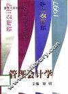 管理会计学 封面