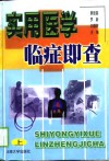 实用医学临症即查  上 封面