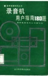 录音机用户指南180题 封面