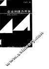企业创造力开发 封面