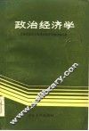 政治经济学  山东人民出版社 电子书封面