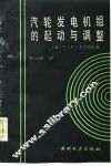 汽轮发电机组的起动与调整 封面