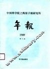 中国科学院上海原子核研究所年报 1989 第9卷 封面