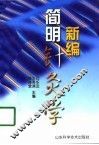 新编简明针灸学 封面