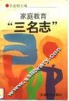 家庭教育“三名志” 封面