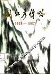 阎红彦传  1909-1967 封面