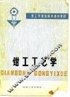 钳工工艺学 封面