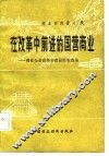 在改革中前进的国营商业-商业企业改革和建设经验选编 封面