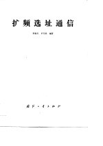 扩频选址通信 封面