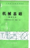 石油技工学校试用教材  机械基础  输油专业 封面