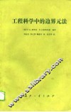 工程科学中的边界元法 电子书封面
