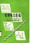 农村电工基础 封面