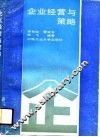 企业经营与策略 封面