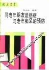 同老年朋友谈癌症与老年痴呆的预防 封面