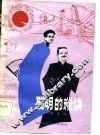 聪明的秘诀  科学相声集 封面