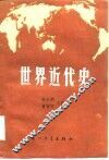 世界近代史 封面