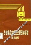 乡镇食品企业卫生管理与检验辅导材料 封面