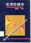 实用价格学 封面