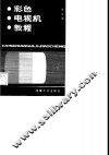 彩色电视机教程 电子书封面