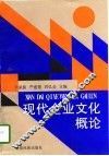 现代企业文化概论 封面