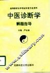 中医诊断学解题指导 封面